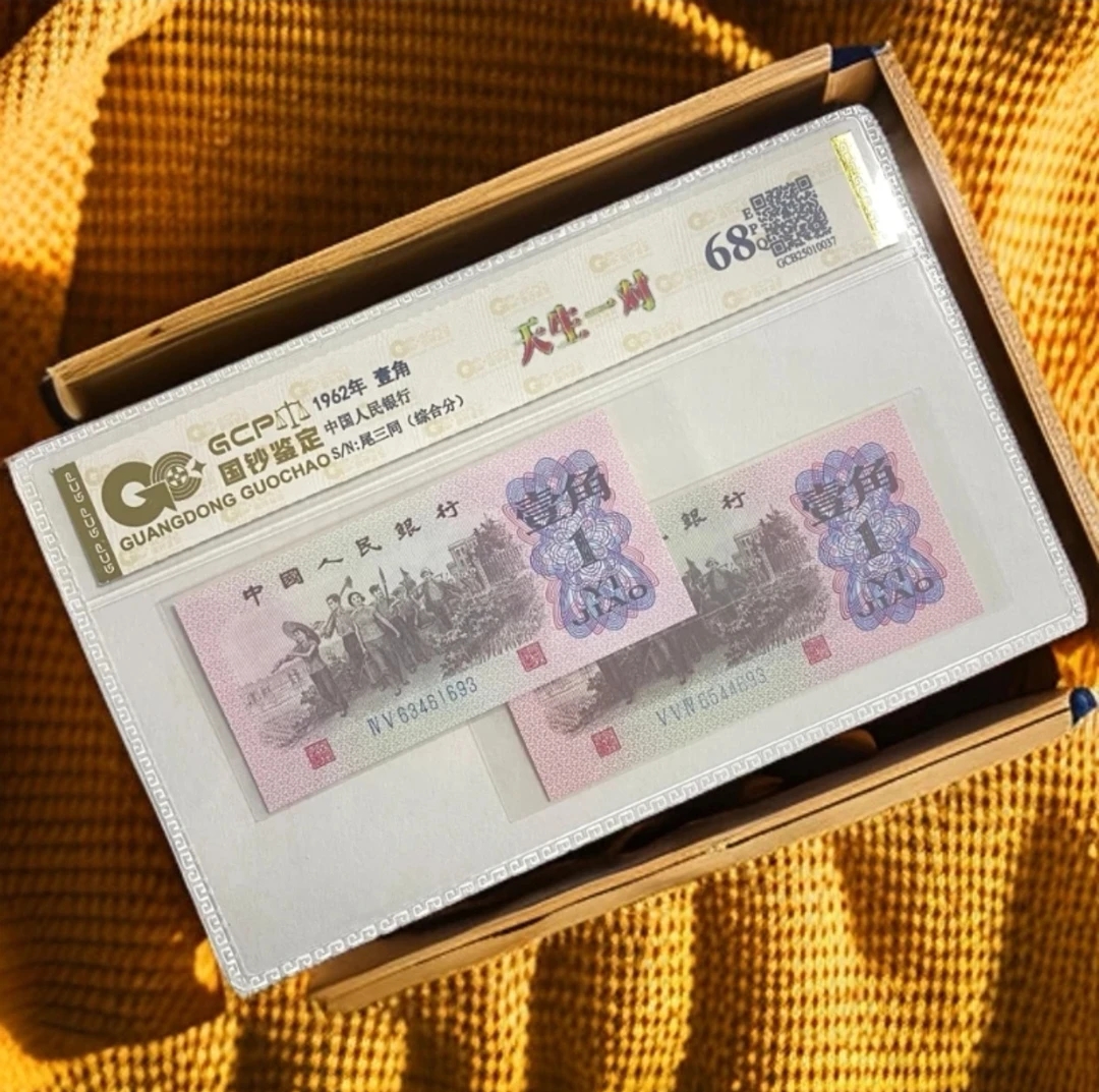 （福利）退市第三套人民币下乡天生一对，尾三同68EPQ（号码仅供参考）