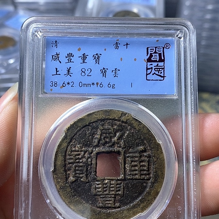 铜闻博文化咸丰重宝