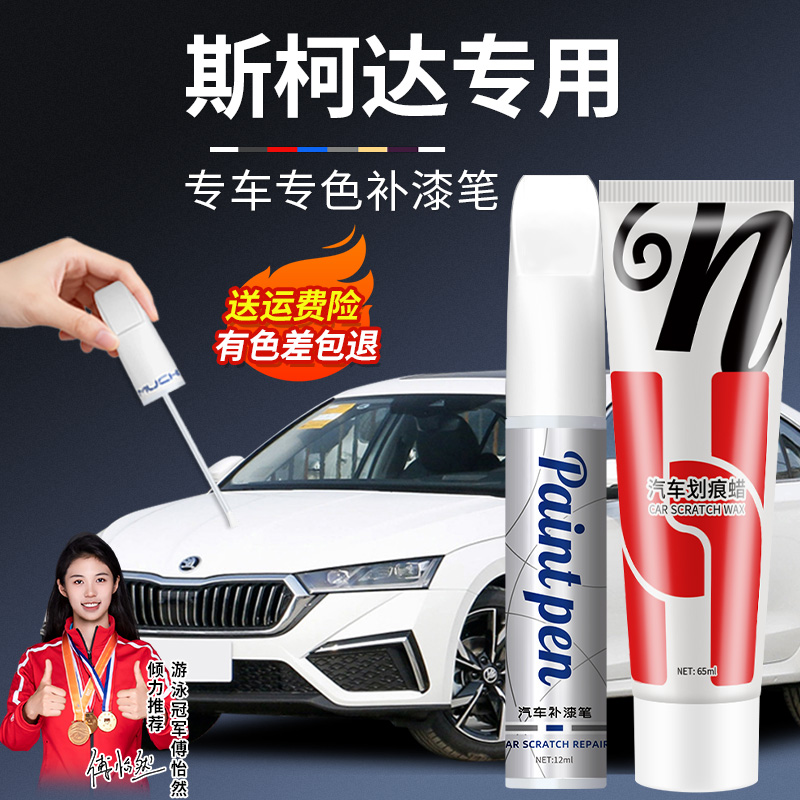 26.斯柯达速派明锐柯米克昕锐昕动昊锐柯珞克车专用划痕修补漆笔