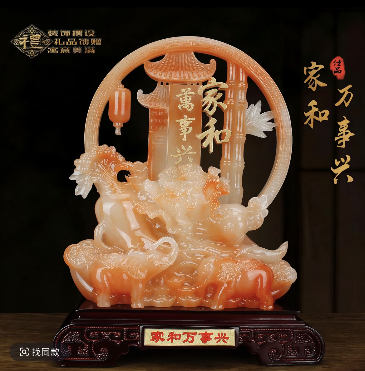 红花冰玉色家和万事兴摆件结婚送礼客厅玄关酒柜             SPB