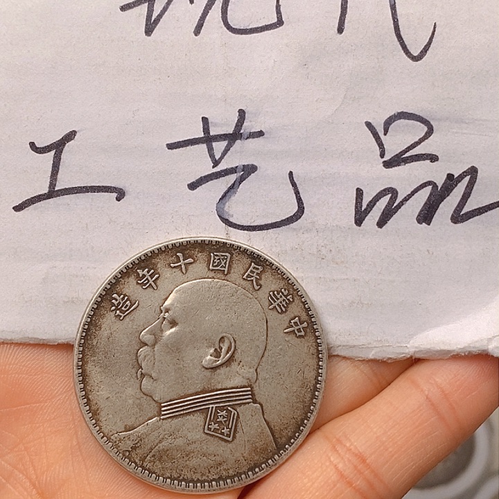 大*了现代工艺品精仿银元