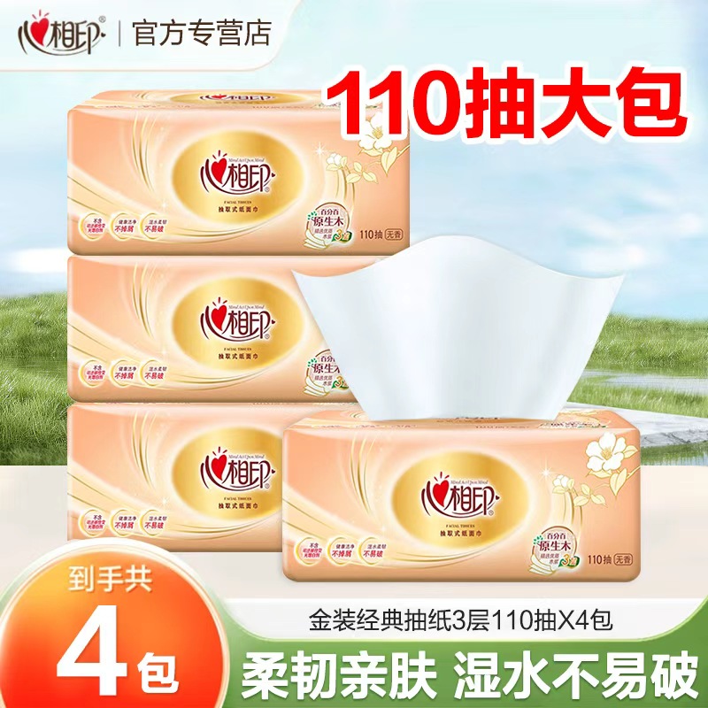 心相印经典抽纸110抽4包亲肤抽纸家用纸巾家庭实惠装加量纸抽柔软