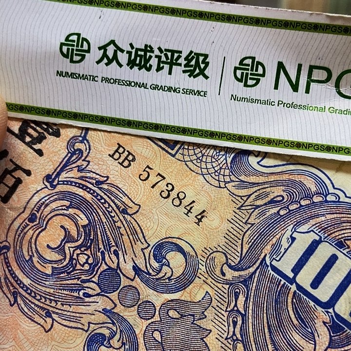 退市老纸币品相如图看好再买