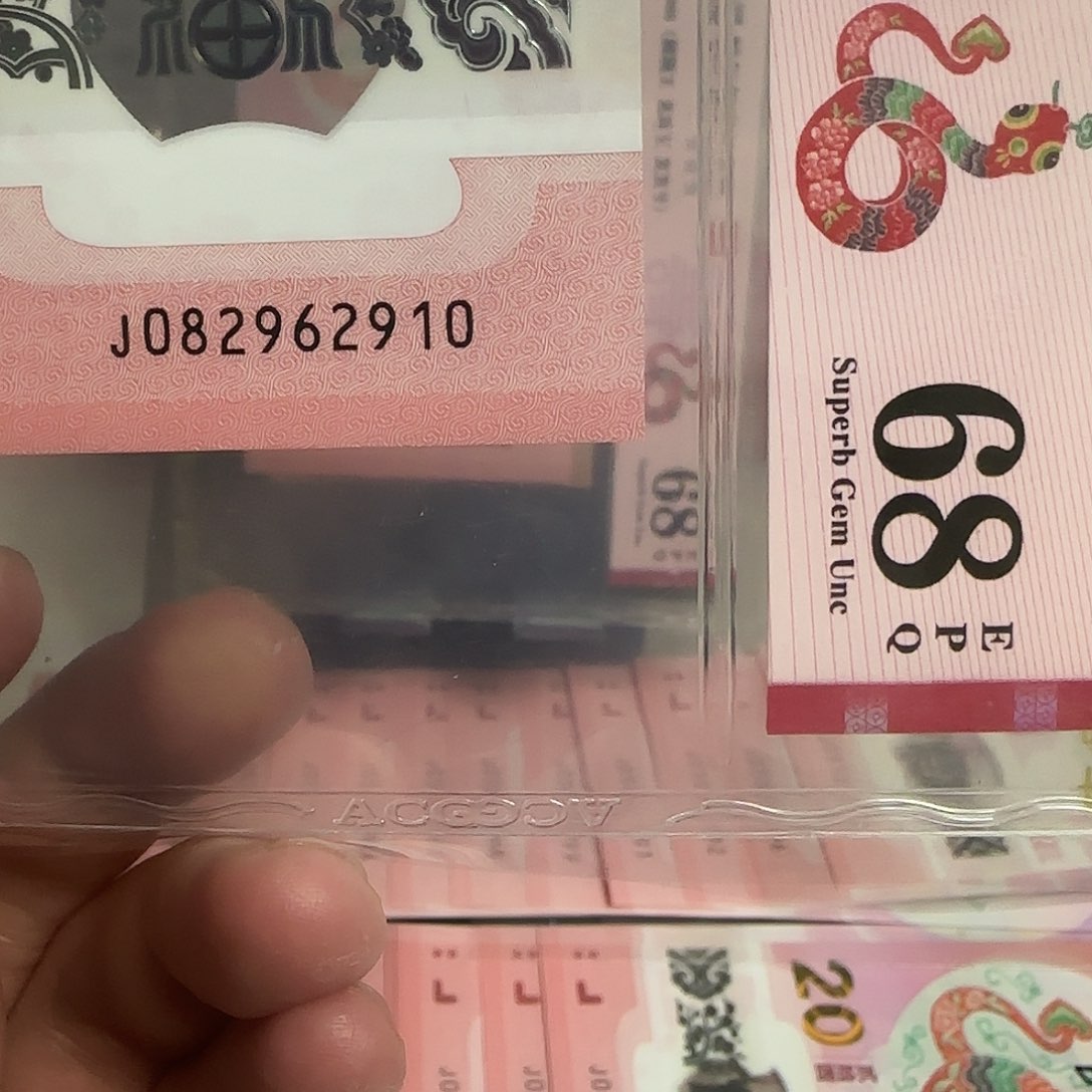 塑料蛇年纪念钞朦胧号68分