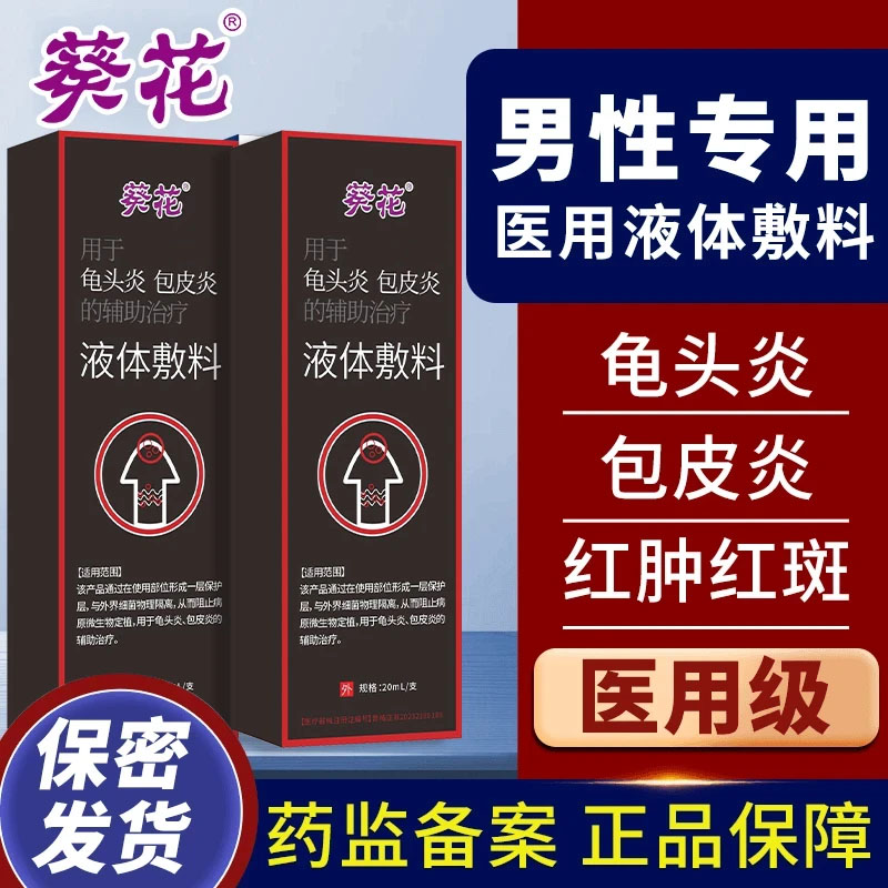 葵花医用液体敷料私处瘙痒异味白点红点包皮炎龟头炎症男士男性专用包皮炎龟头炎包皮