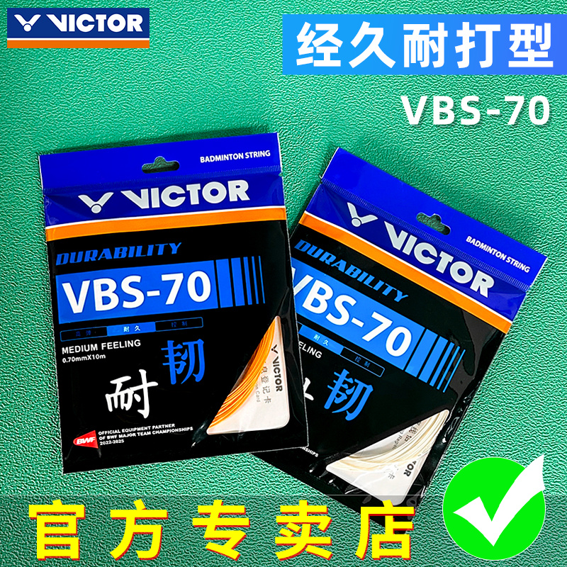 VICTOR/威克多胜利羽毛球拍线专业网线耐久VBS-70耐打高弹控制