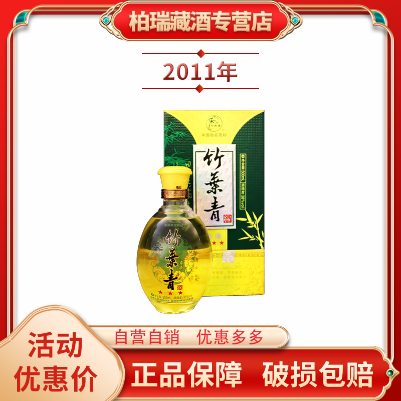 汾酒2011年福建竹叶青38度500ml