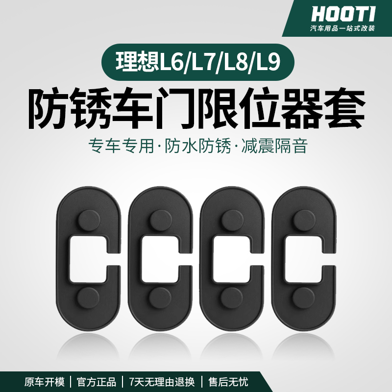hooti适用于理想i8/L6/L7/L8/L9车门限位器保护盖改装饰配件用品