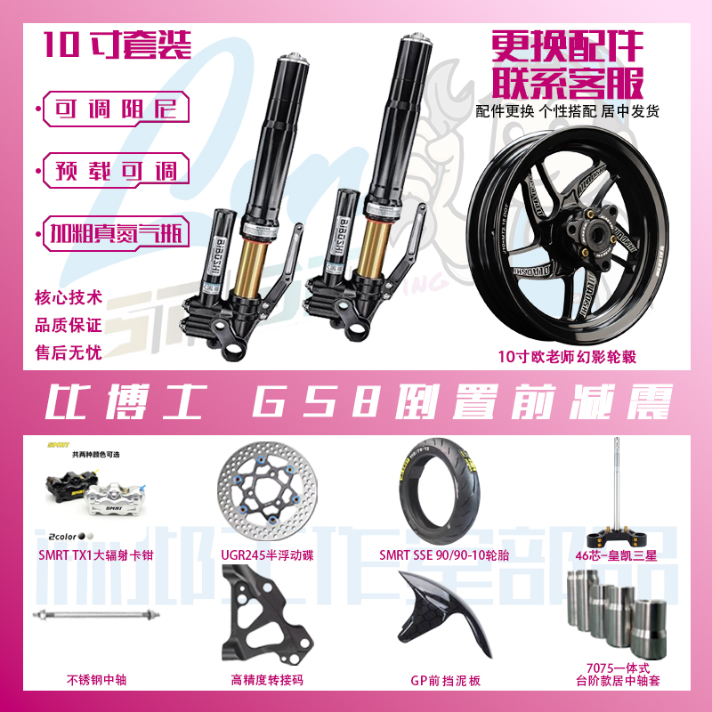 （林邶推荐）10寸Q/E/M/N系专用GS8倒置减震前轮套装组