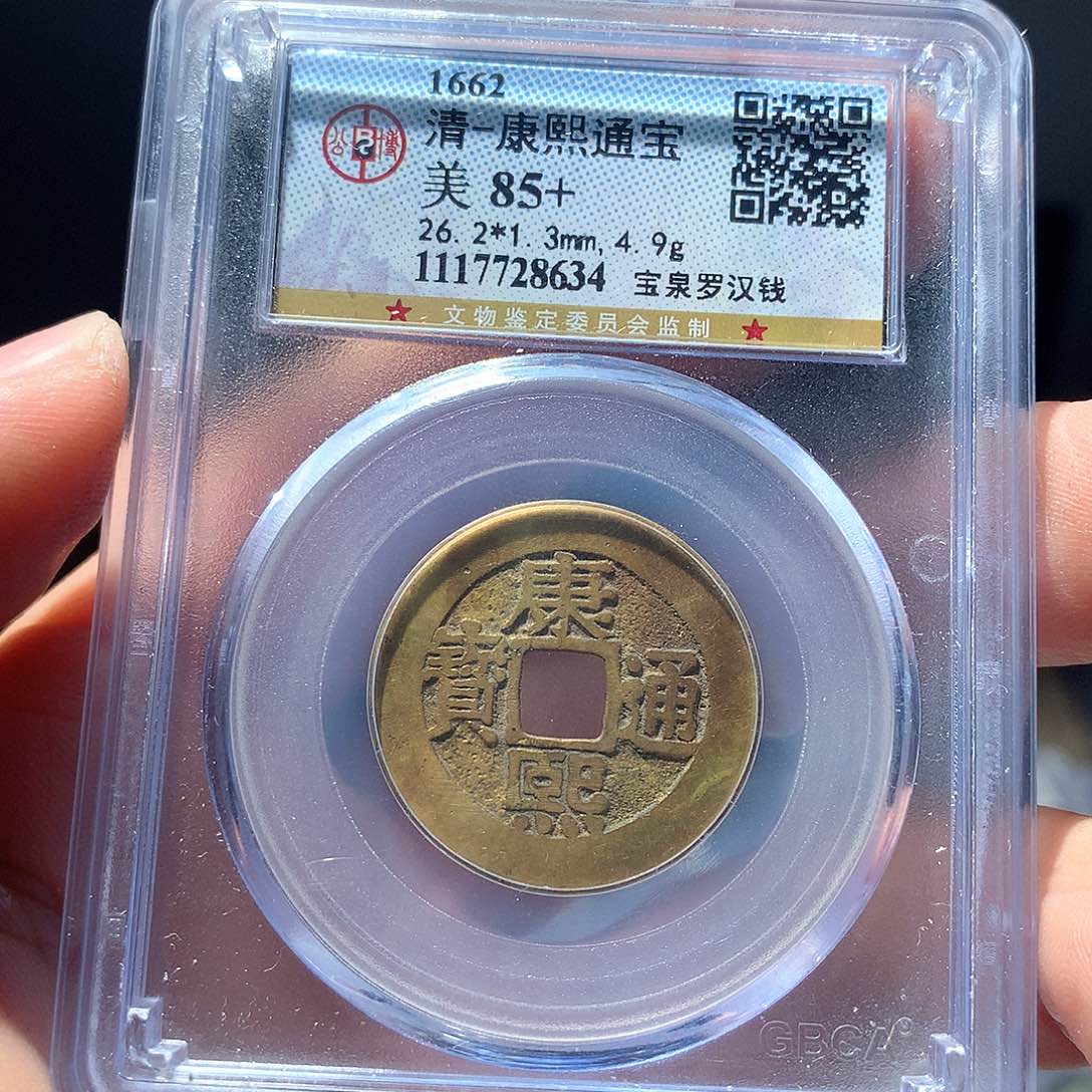 金属QY。康熙通宝85分8634