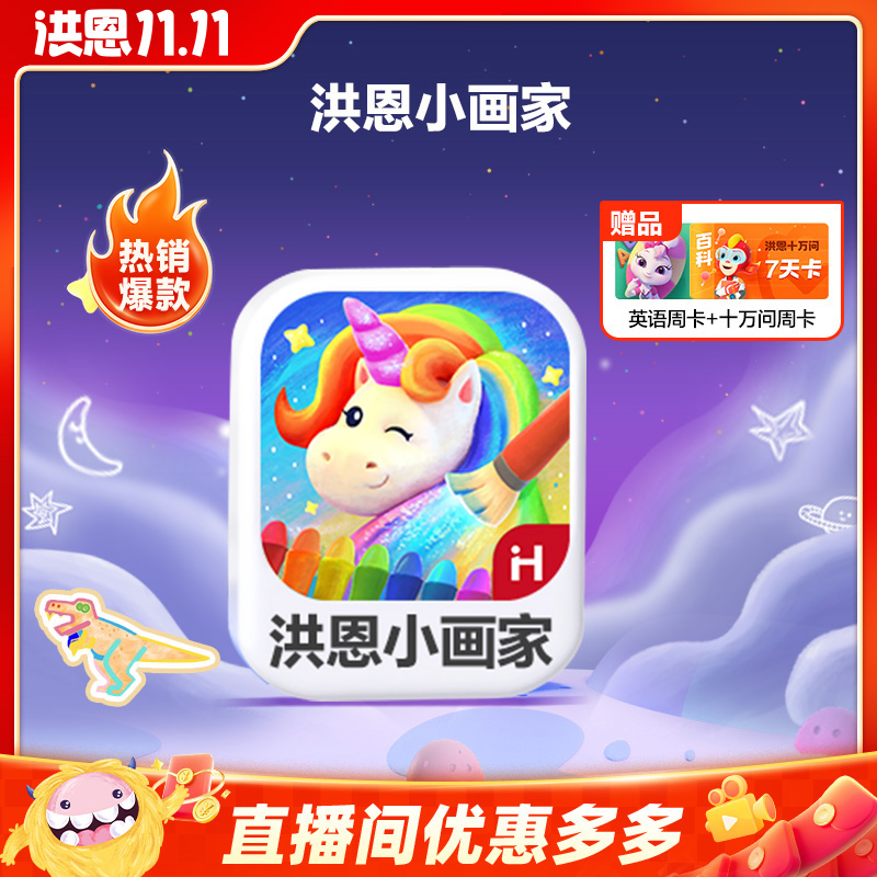洪恩【小画家】提升孩子兴趣绘画艺术想象动画特色儿童节