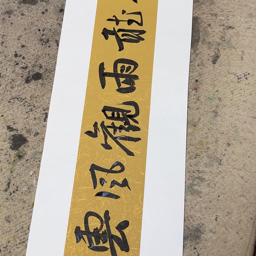 书法伯揆老师书法原作