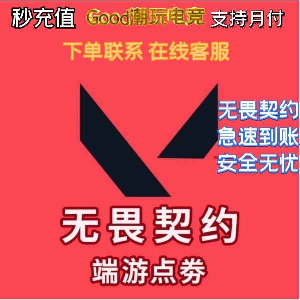 无畏契约国服点券代充118/198/348/648/988档位瓦罗兰特充值