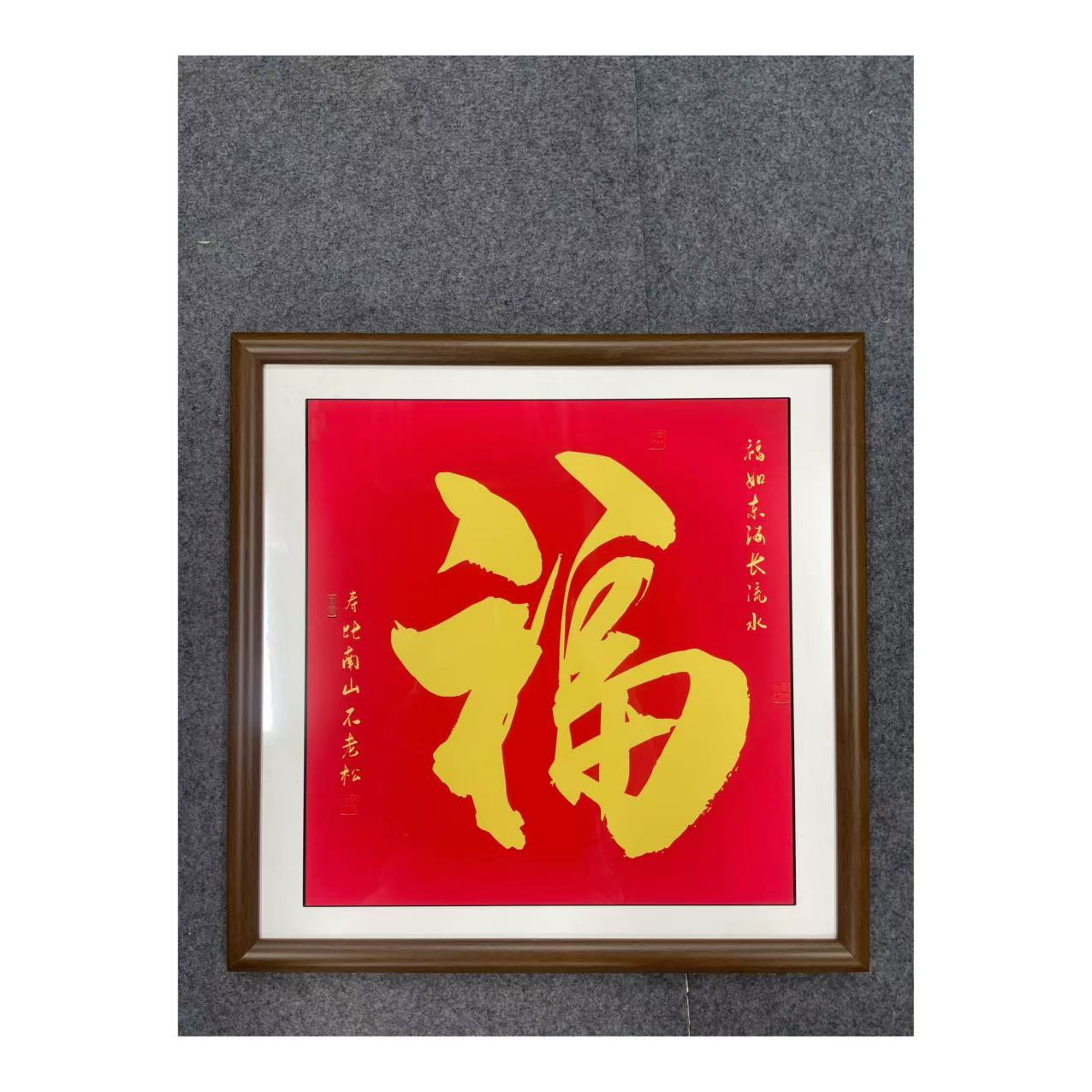 A87《福》字样品处理，默认微瑕 装饰画木框客厅挂画