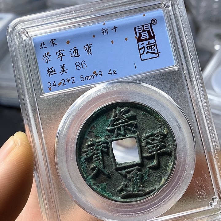 铜闻博文化崇宁通宝