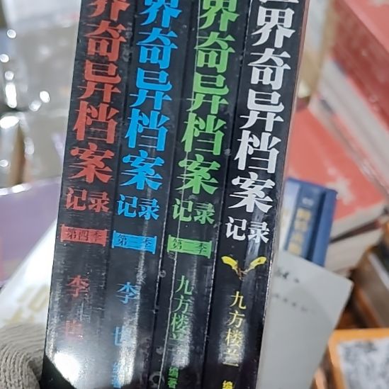 世界奇异档案四本闪购闪购