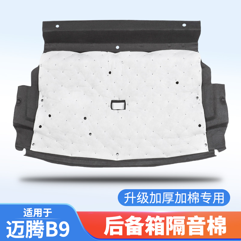 适用于大众24款迈腾B9专用后备箱隔音棉改装隔热棉尾箱降噪棉配件