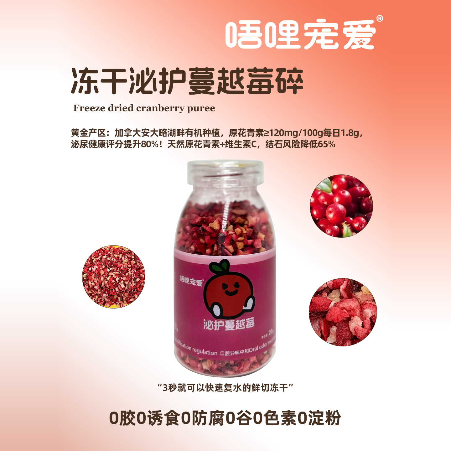 【We宠优品】唔哩宠爱猫狗冻干蔬菜水果零食泌护蔓越莓营养维生素
