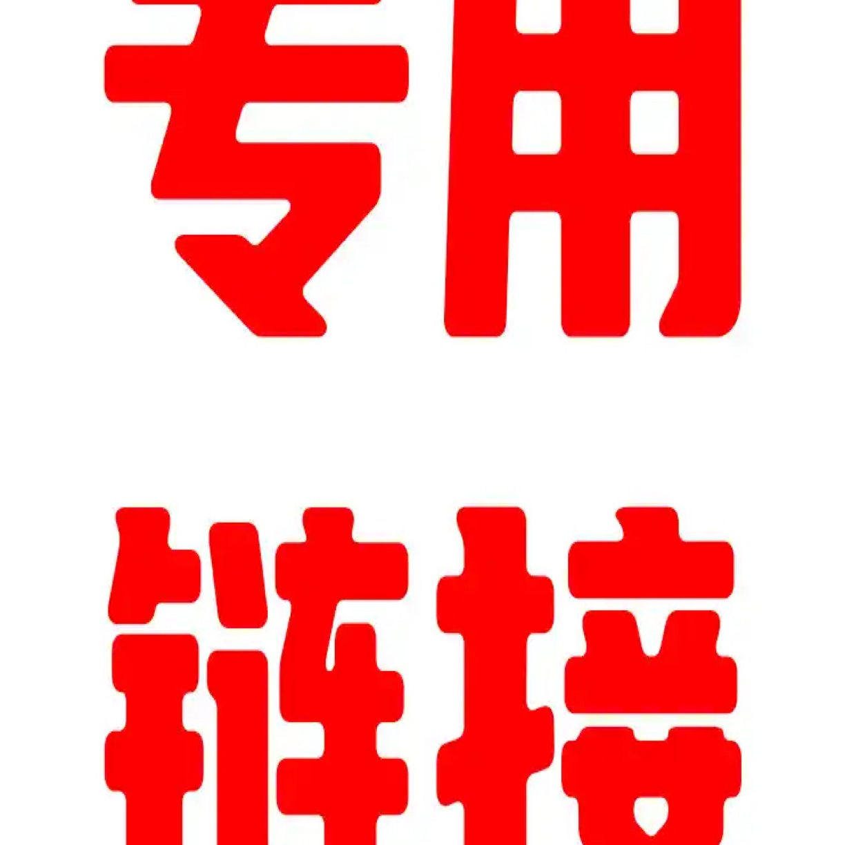 3号链接 直播专用 石楠木烟斗