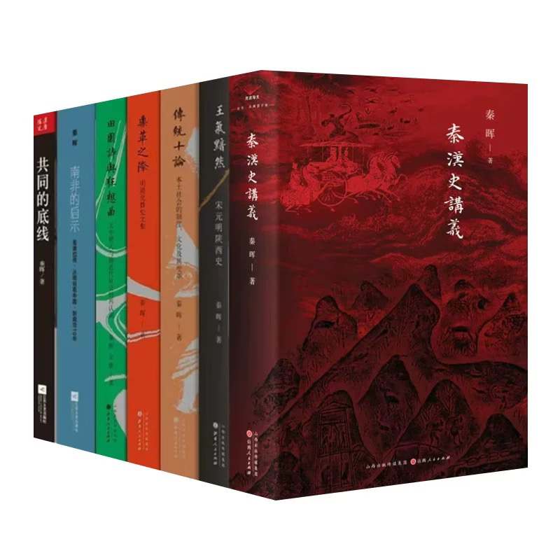 任选 秦晖作品集 全七册 秦晖著 秦汉史讲义共同的底线传统十论 