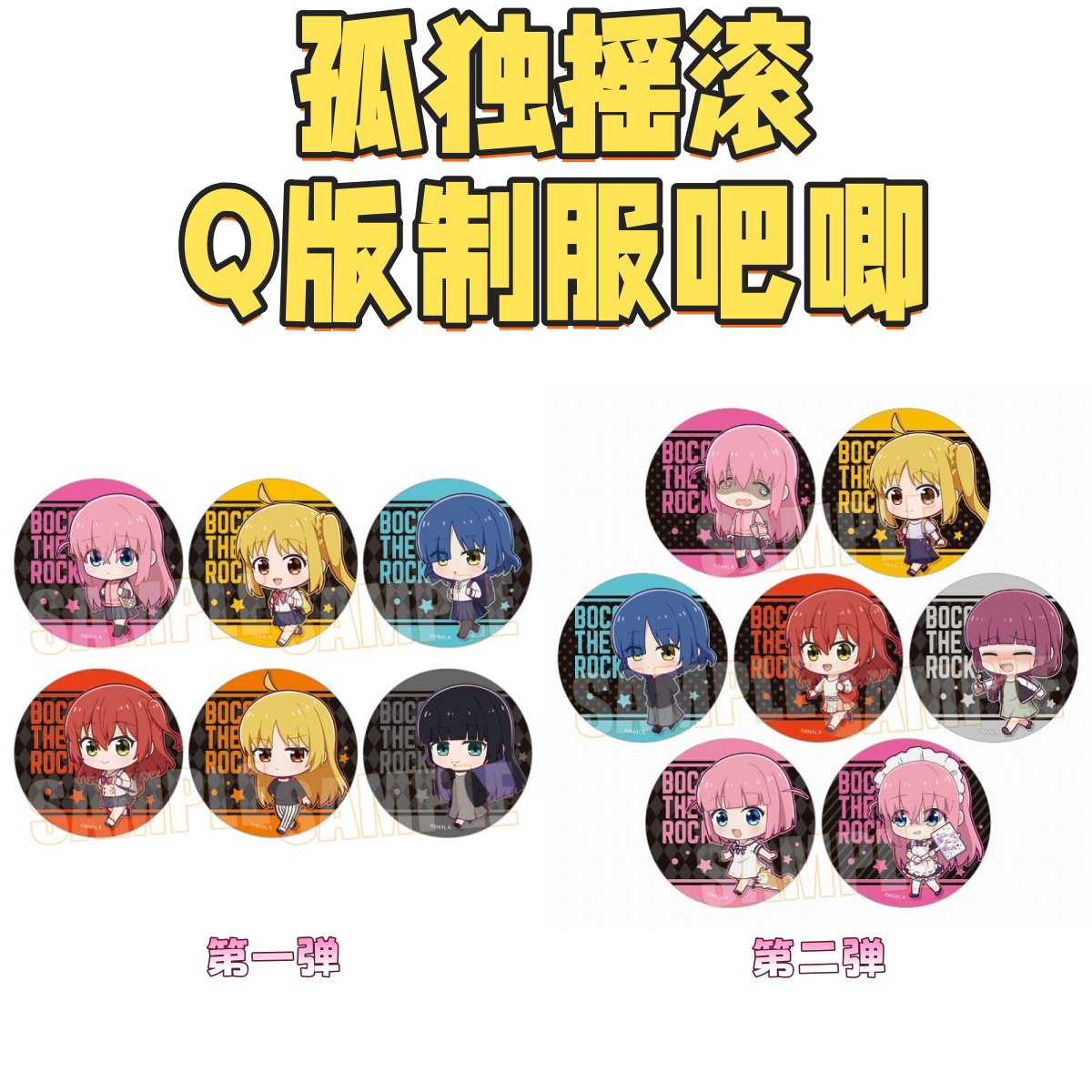 【孤独摇滚】制服Q版吧唧 潮玩盲盒拆卡