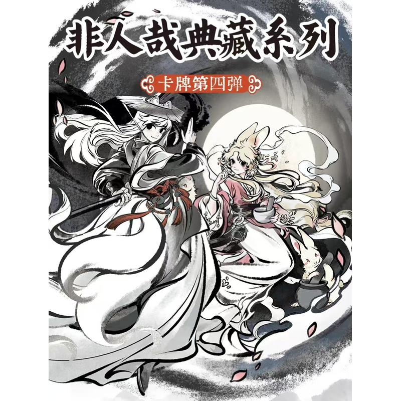 【拆盒】【直播代拆】非人哉-典藏系列-卡牌第四弹收藏卡
