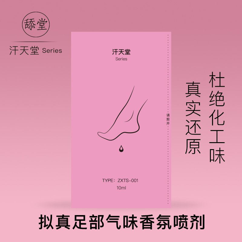 【主播甜粥款】趣味香氛足部气味香薰喷剂。