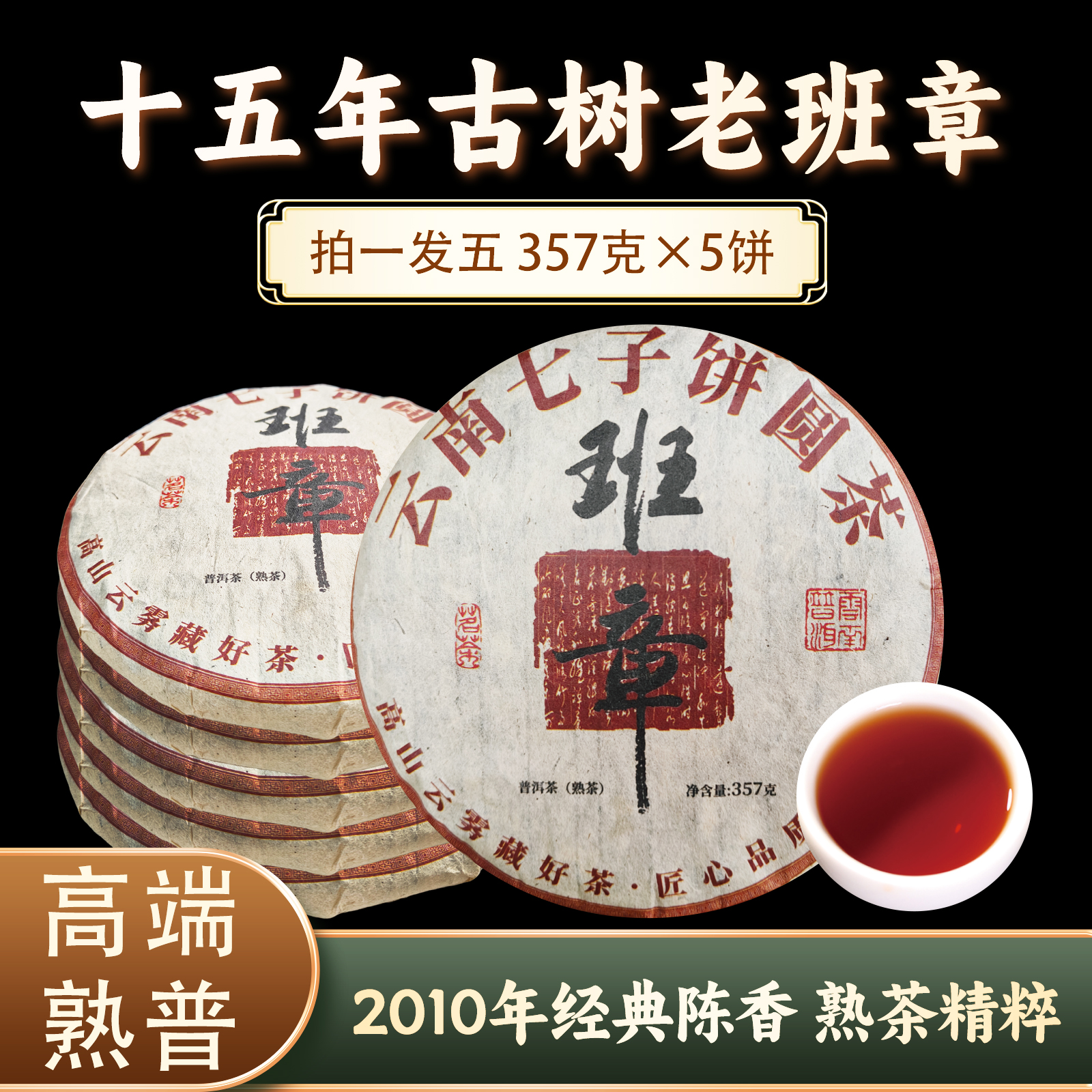 拍一发五古树老班章熟普357克*5饼 ZH855