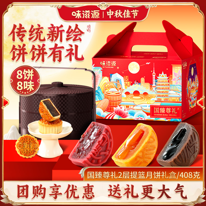 【官方】味滋源月饼礼盒双层提篮流心月饼月享佳礼中秋送礼8饼8味