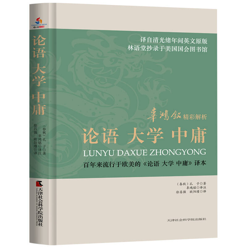 辜鸿铭精彩解析论语大学中庸论语心得解读孔子儒家思想中国哲学书
