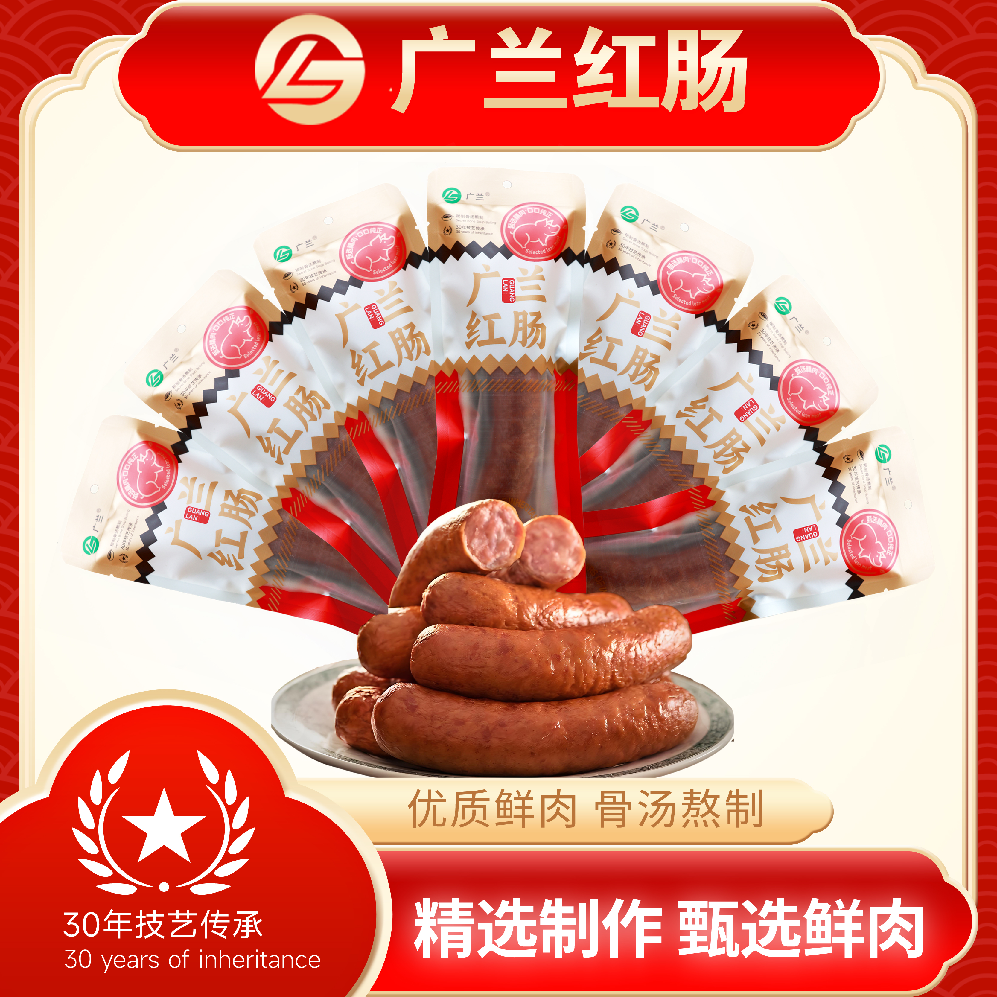 直播间专属买一赠一果木熏烤广兰红肠(100克/支、一斤五支)