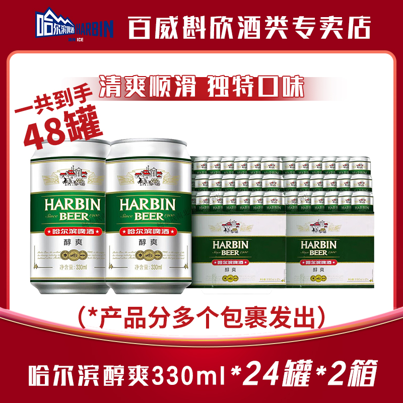 【哈尔滨啤酒】醇爽9度330ml*24罐*2箱装 清爽顺滑官方正品 【DM】