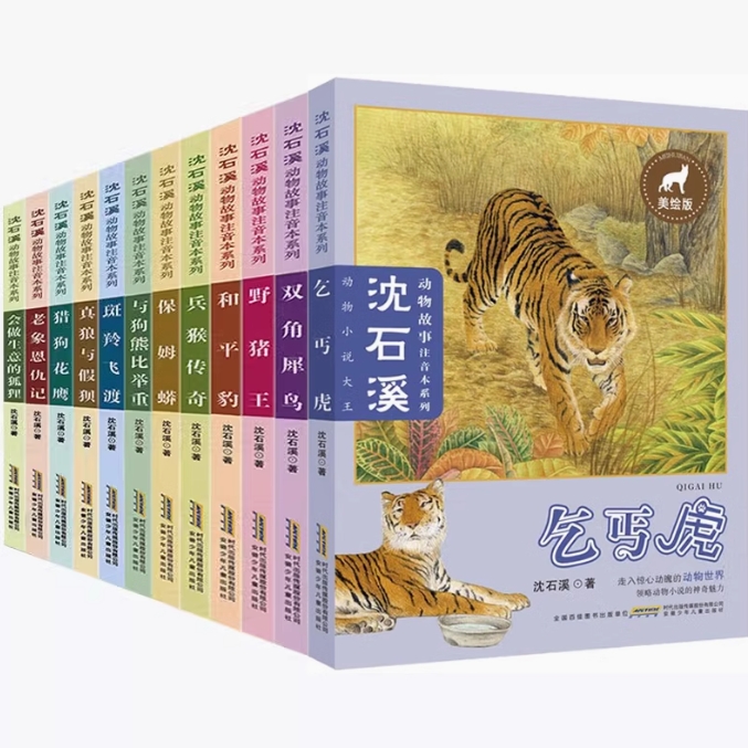 沈石溪动物小说注音版第一辑6册+第二辑6册 全系列故事书老师推荐