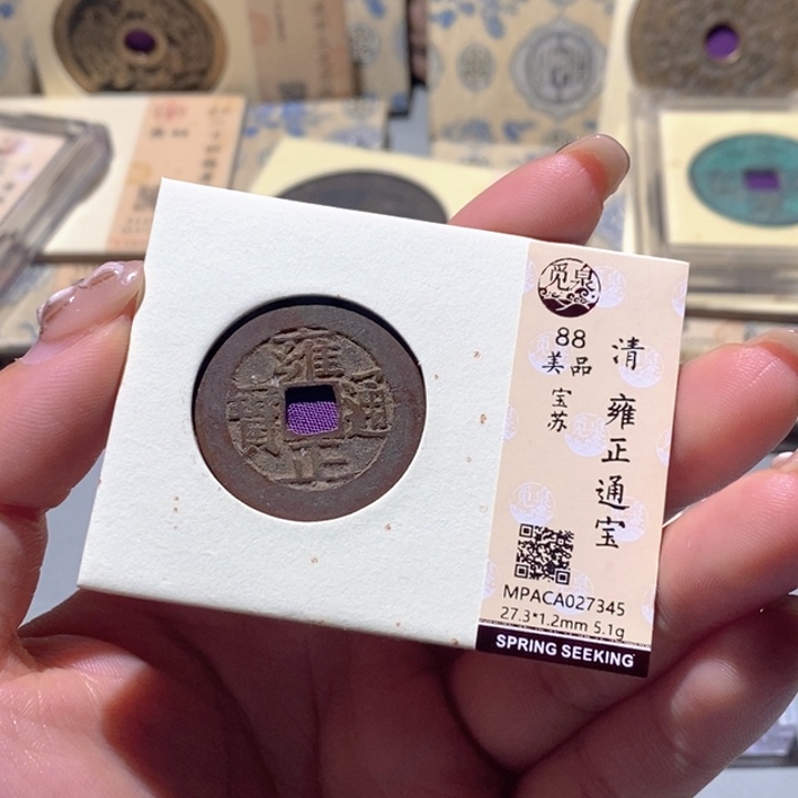 余***心铜觅泉85古钱币 小凤