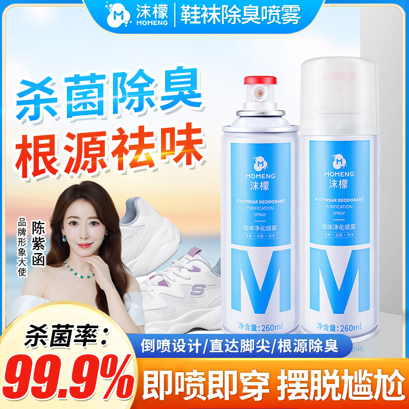 【杀菌率99.9%】沫檬鞋袜除臭喷雾银离子杀菌防臭持久速干净化清香