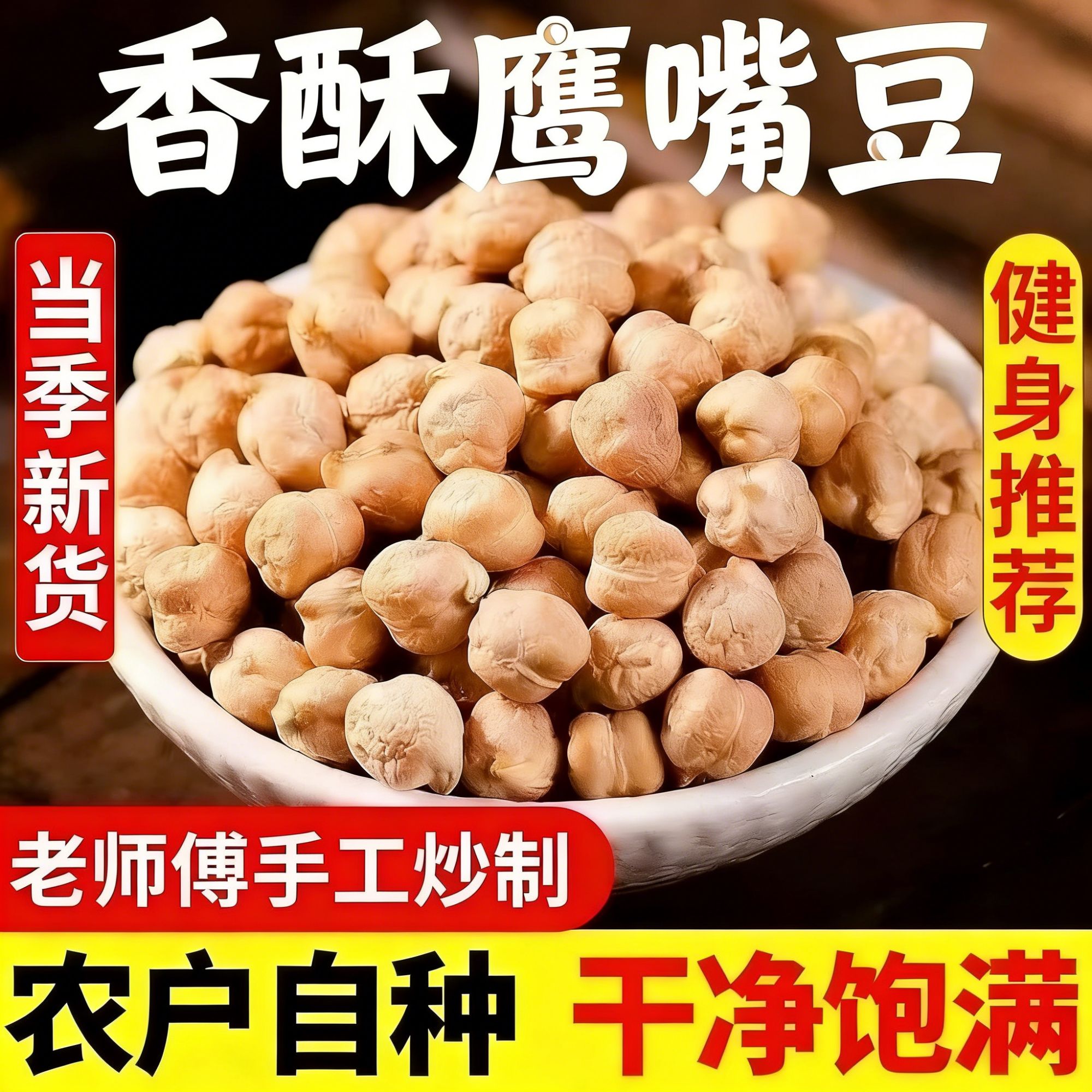 【助农】干炒无油盐味鹰嘴豆新货即食特产杂粮休闲零食O添加零食商品图