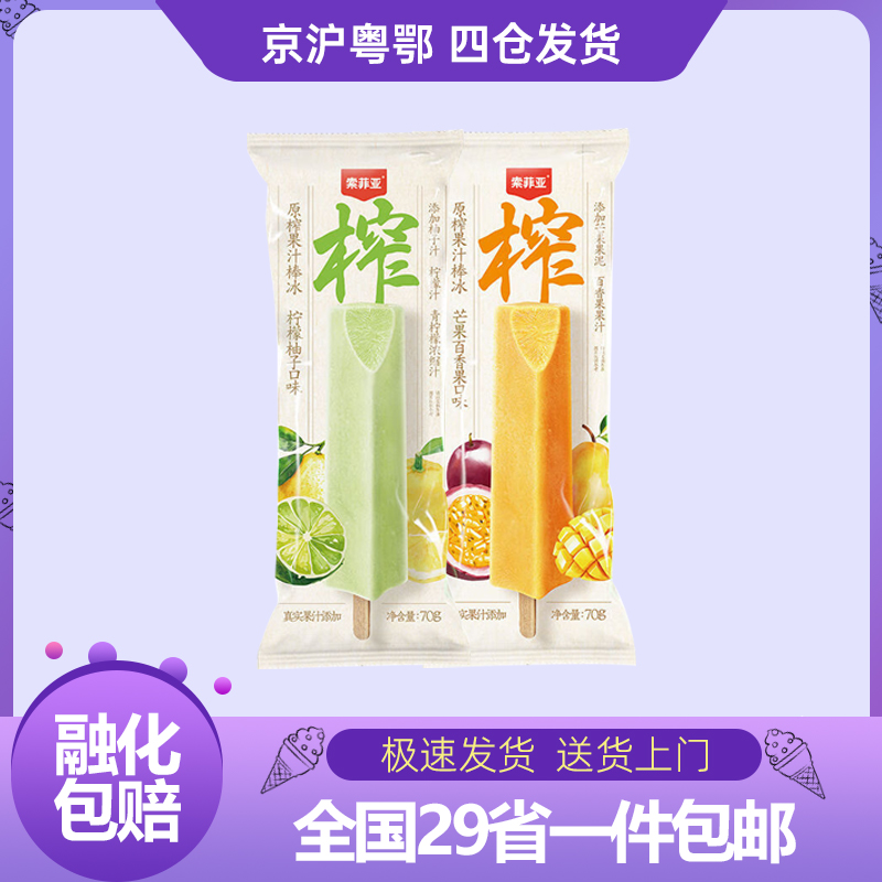 索菲亚原榨果汁棒冰芒果百香果柠檬柚子果汁冰棍雪糕70g真实果汁