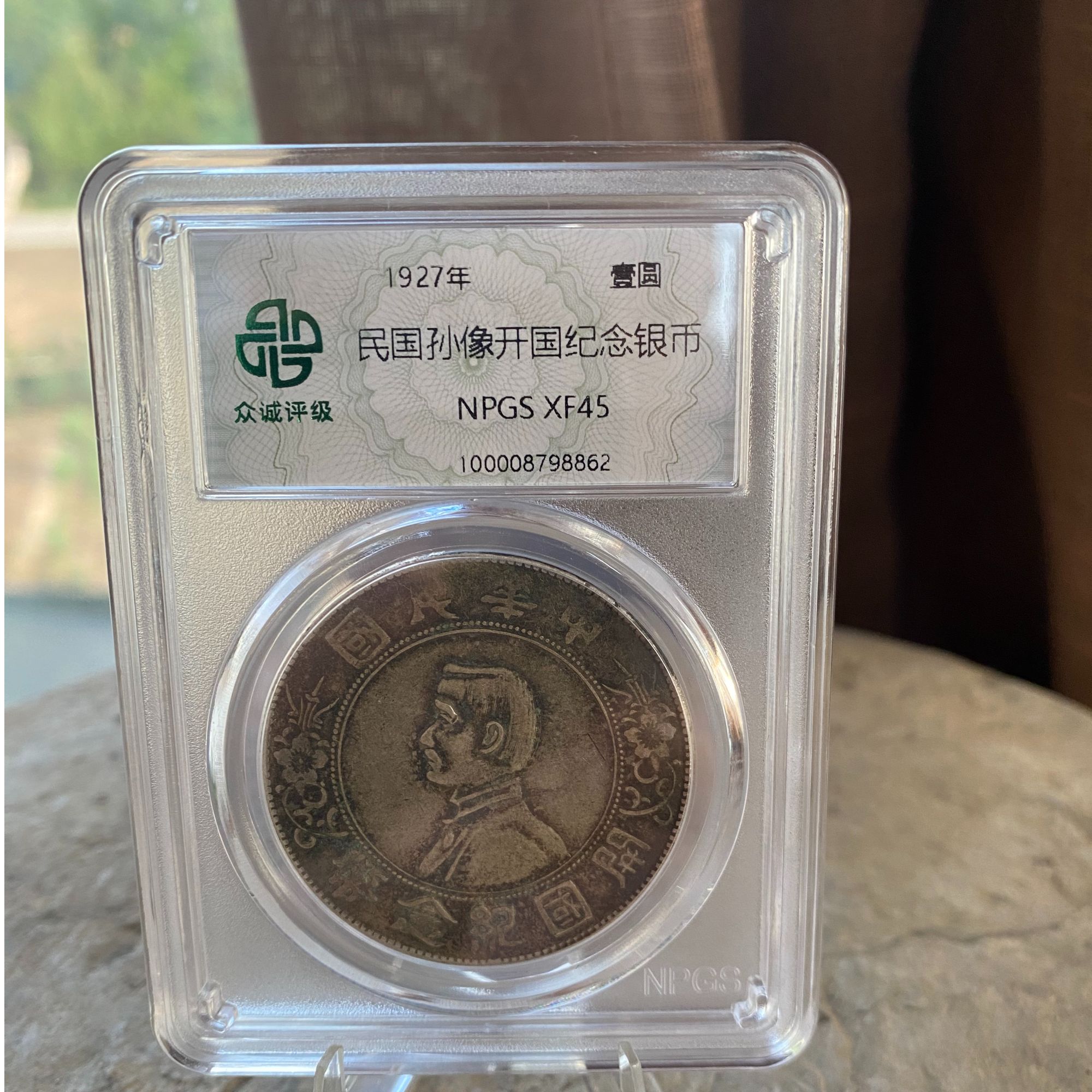 【小哥】孙像开国纪念银元XF45众诚评级Z099同分随机发