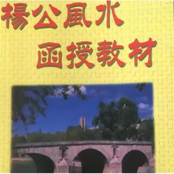 高镇海-杨公风水函授教材