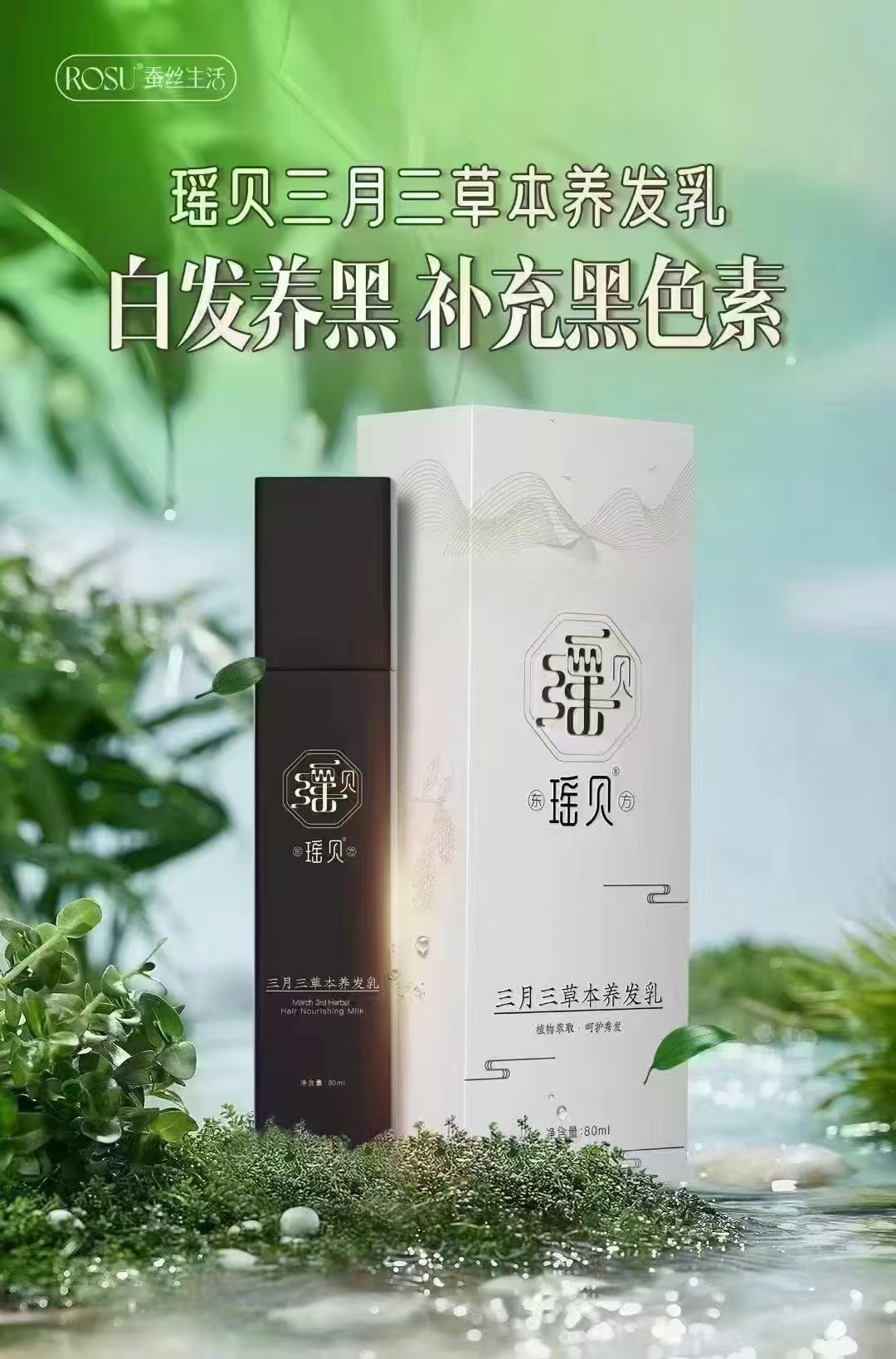 瑶贝三月三草本养发乳