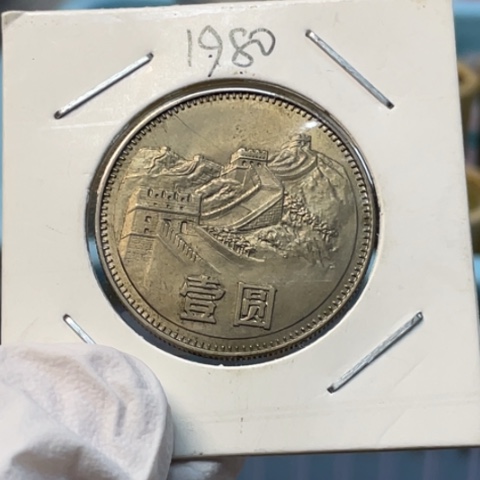 其他普通金属801长城币单枚如图，，，，，