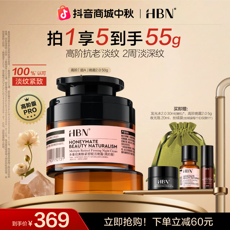 【官方正品】HBN超A晚霜2.0视黄醇晚霜高阶版面霜提拉紧致抗皱面霜