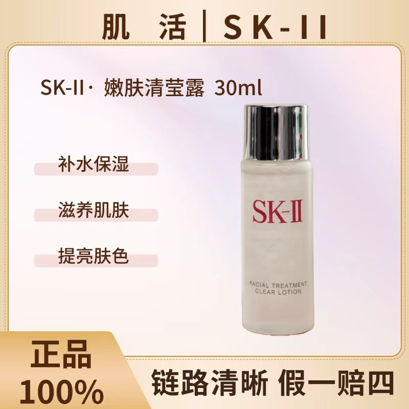 SK-II清莹嫩肤露30ml保湿清洁嫩滑水润提亮净澈【效期26年11后】