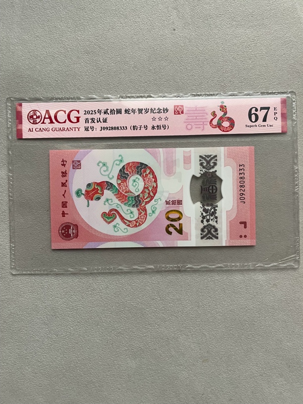 豹子 092808333 蛇年生肖钞 爱藏67分