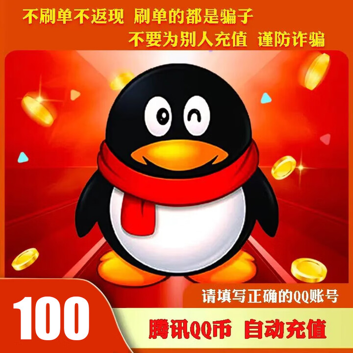 【自动充值】腾讯qb直充100Q币可直冲无畏契约国服王者荣耀DNF点券