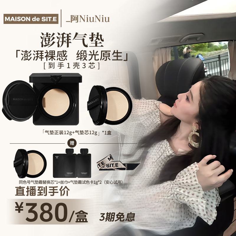 MAISON de SIT.E轻缎气垫霜保湿服帖持妆裸妆不卡纹达人专属