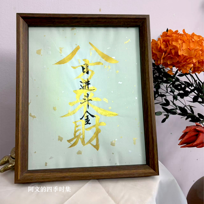 【八方来财】10寸创意手写书法国潮氛围感艺术摆件国潮字画