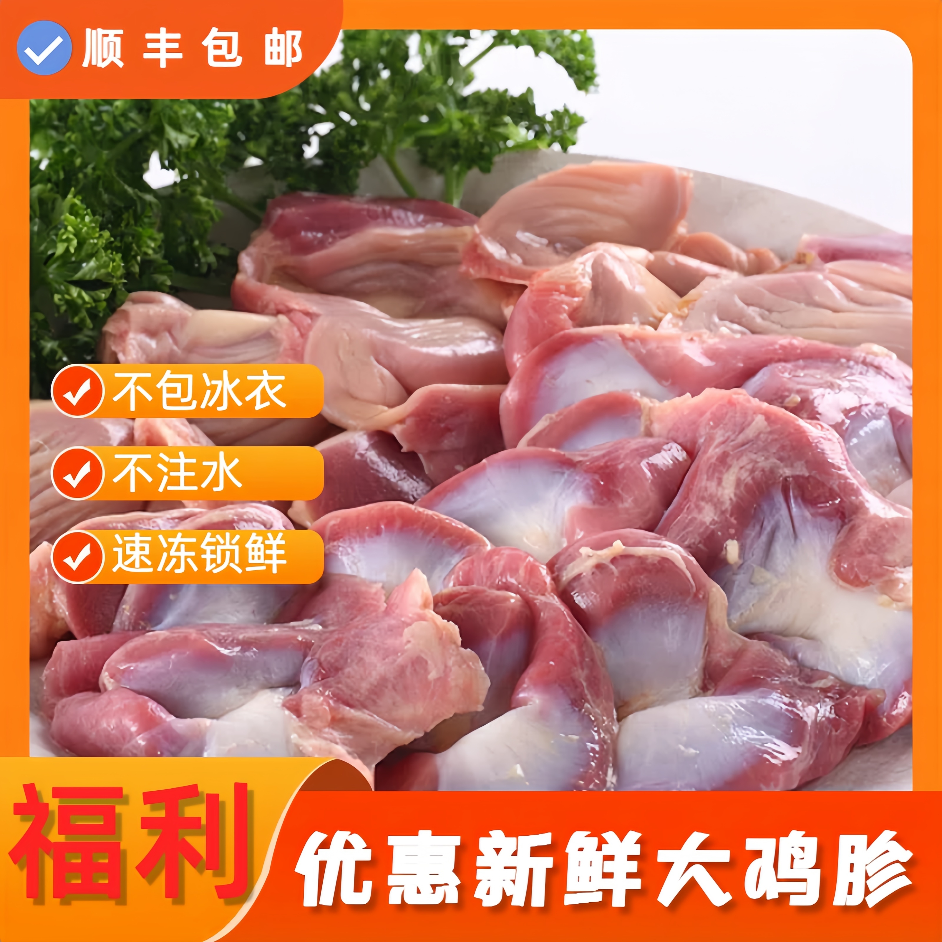 【顺丰】农家土鸡胗拍3斤送1斤到手4斤