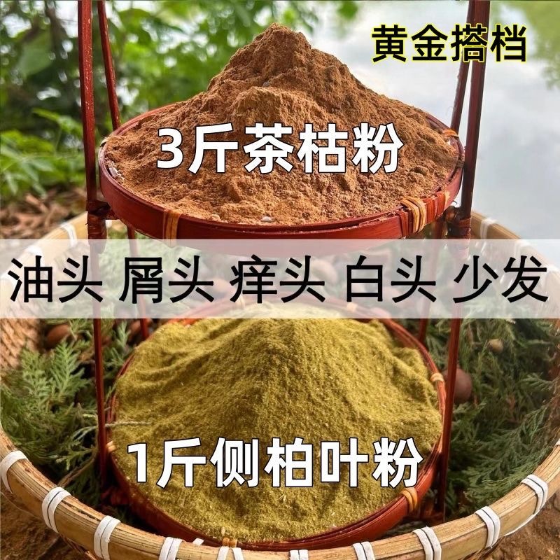 新鲜茶枯粉茶麸粉家用洗头洗发养发天然草本去污护发正宗侧柏叶