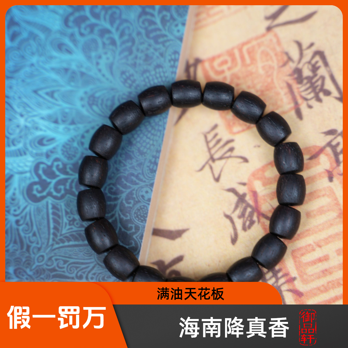 海南三宝【降真香】卡9鼓珠单圈手串野料老料满结油高品质盘玩